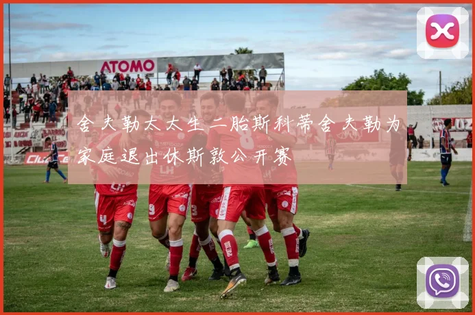 舍夫勒太太生二胎斯科蒂舍夫勒为家庭退出休斯敦公开赛