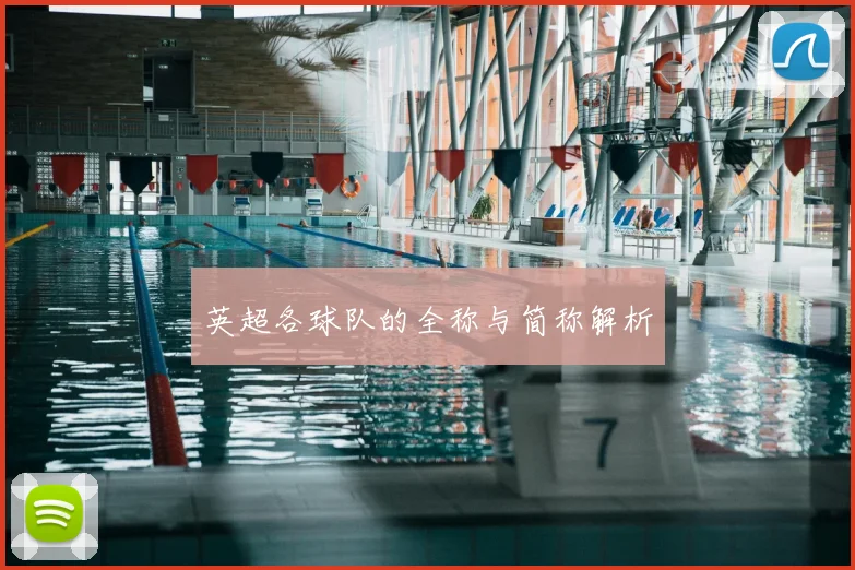 英超各球队的全称与简称解析