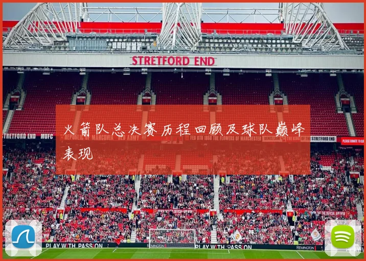 火箭队总决赛历程回顾及球队巅峰表现