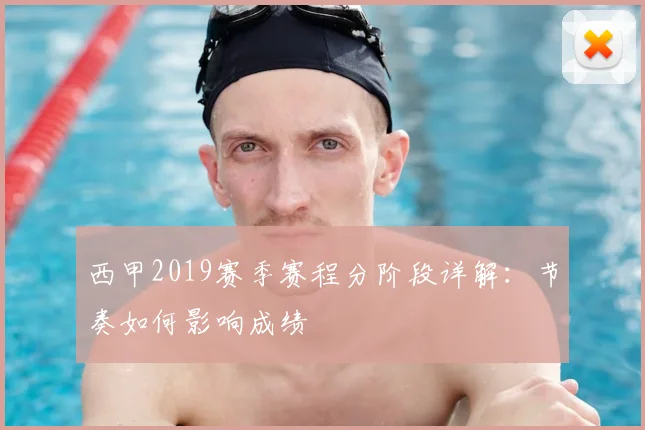 西甲2019赛季赛程分阶段详解：节奏如何影响成绩