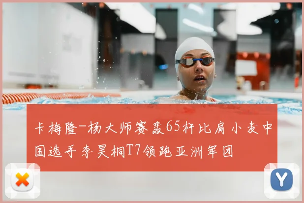 卡梅隆-杨大师赛轰65杆比肩小麦中国选手李昊桐T7领跑亚洲军团