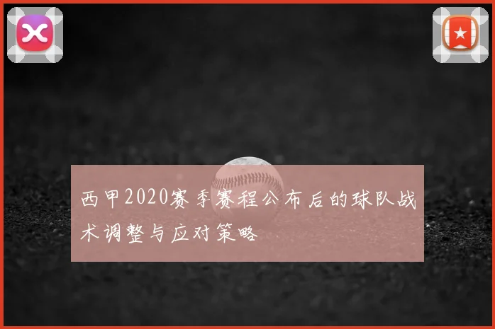 西甲2020赛季赛程公布后的球队战术调整与应对策略