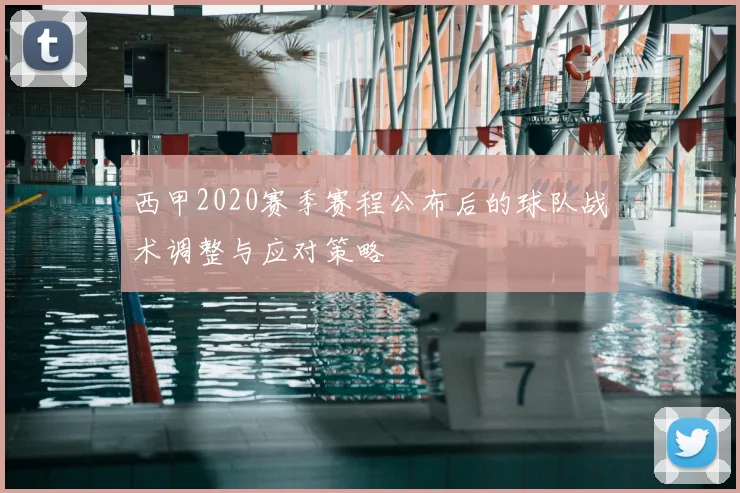 西甲2020赛季赛程公布后的球队战术调整与应对策略