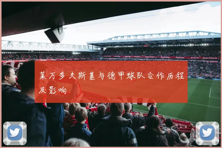 莱万多夫斯基与德甲球队合作历程及影响