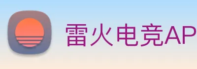 雷火电竞APP Logo